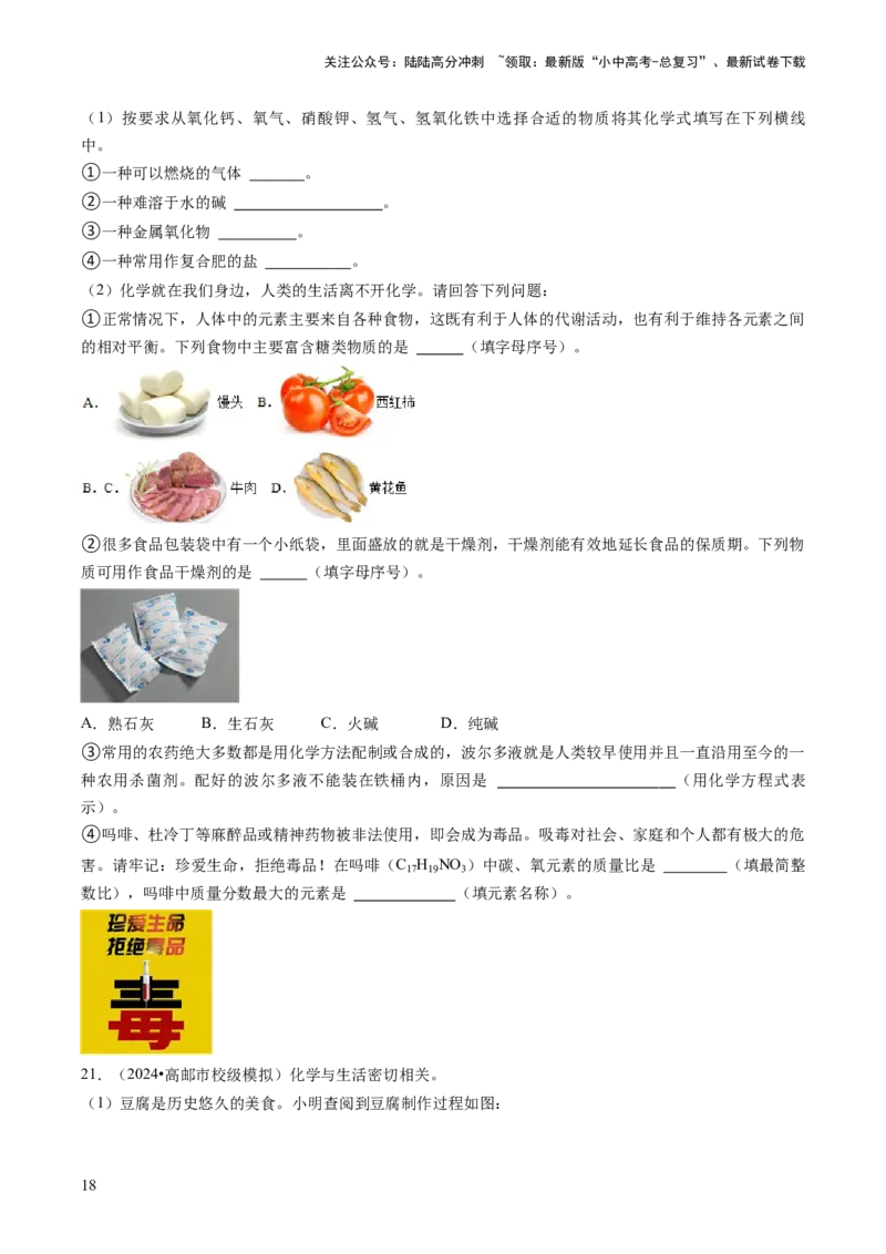 专题04化学与社会（原卷版）_02中考总复习（2026版更新中）_05-化学-中考总复习_2024年中考复习资料_三轮复习_查漏补缺2024年中考化学复习冲刺过关（全国通用）_查补知识&bull;通关练