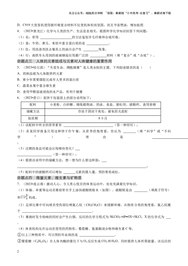 专题04化学与社会（原卷版）_02中考总复习（2026版更新中）_05-化学-中考总复习_2024年中考复习资料_三轮复习_查漏补缺2024年中考化学复习冲刺过关（全国通用）_查补知识&bull;通关练