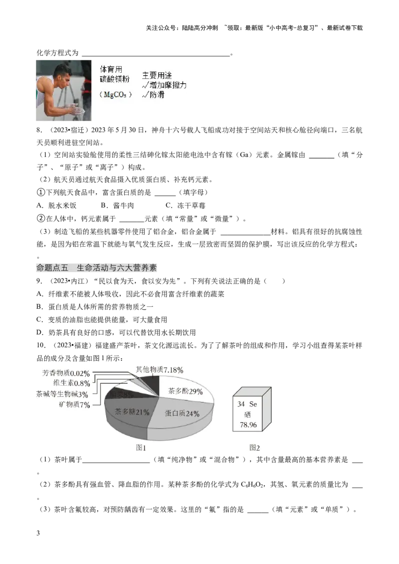专题04化学与社会（原卷版）_02中考总复习（2026版更新中）_05-化学-中考总复习_2024年中考复习资料_三轮复习_查漏补缺2024年中考化学复习冲刺过关（全国通用）_查补知识&bull;通关练