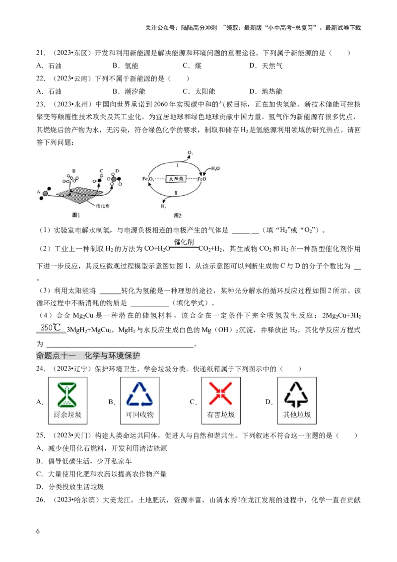 专题04化学与社会（原卷版）_02中考总复习（2026版更新中）_05-化学-中考总复习_2024年中考复习资料_三轮复习_查漏补缺2024年中考化学复习冲刺过关（全国通用）_查补知识&bull;通关练
