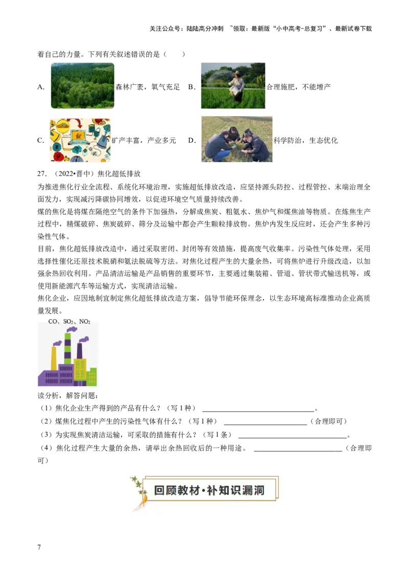 专题04化学与社会（原卷版）_02中考总复习（2026版更新中）_05-化学-中考总复习_2024年中考复习资料_三轮复习_查漏补缺2024年中考化学复习冲刺过关（全国通用）_查补知识&bull;通关练