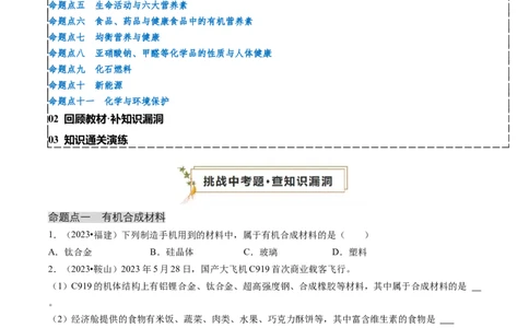 专题04化学与社会（原卷版）_02中考总复习（2026版更新中）_05-化学-中考总复习_2024年中考复习资料_三轮复习_查漏补缺2024年中考化学复习冲刺过关（全国通用）_查补知识&bull;通关练