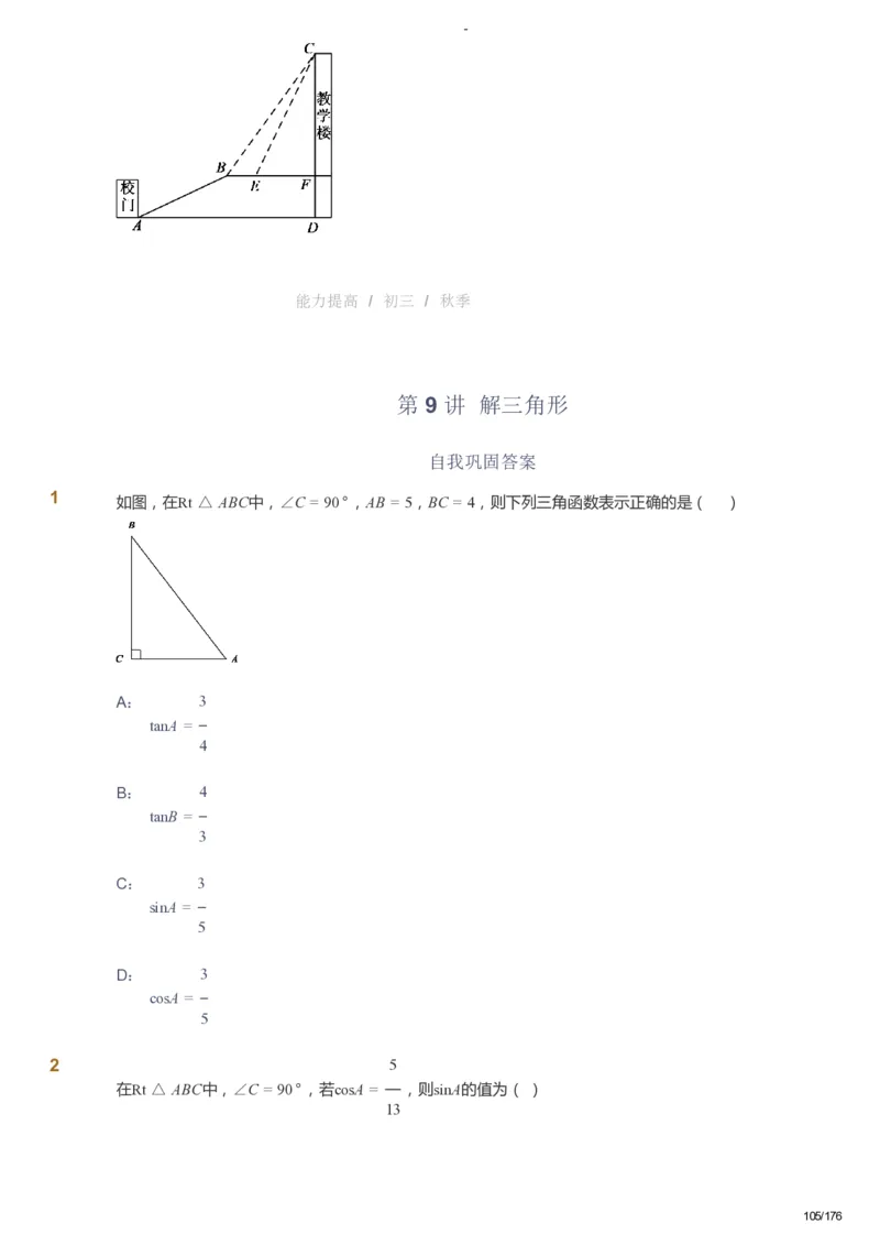 课本+自我巩固+课堂落实_《爱学习》小学初中数学和奥数资料_高斯数学爱学习课件_9北师初中能力提高_初三高斯数学能力提高（北师）_秋9阶课件+电子书_秋数学9阶能力提高电子书