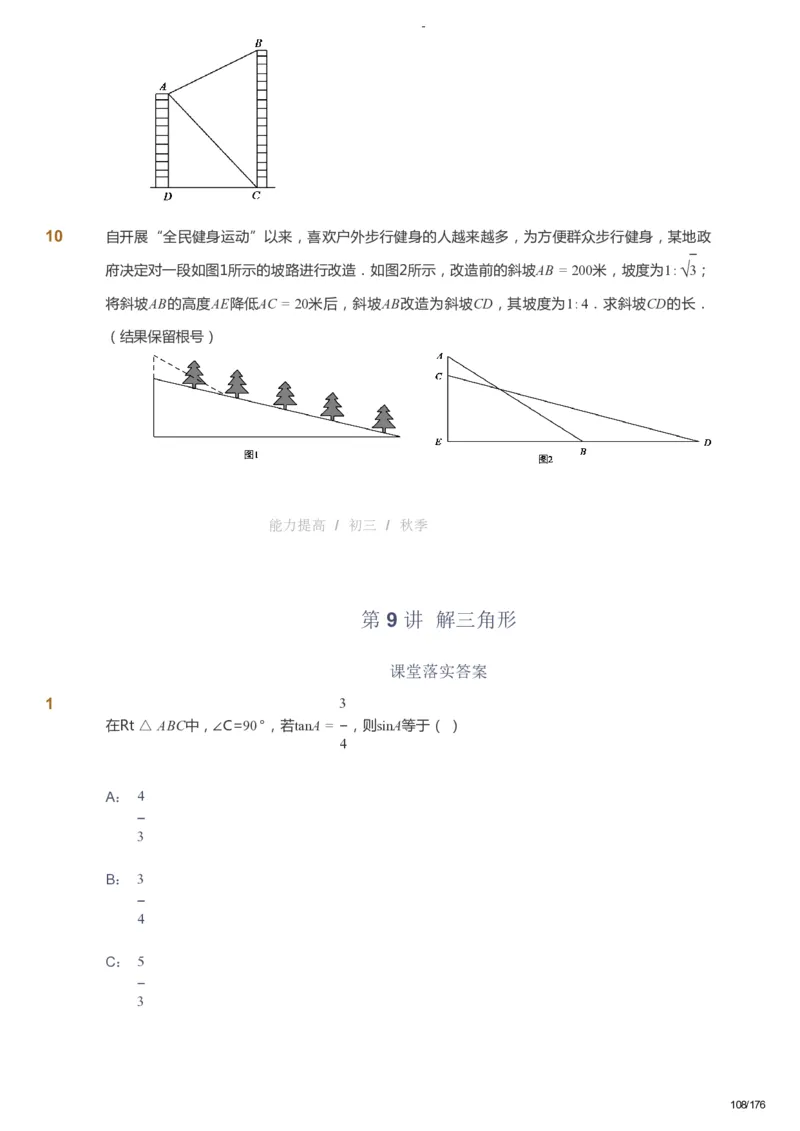课本+自我巩固+课堂落实_《爱学习》小学初中数学和奥数资料_高斯数学爱学习课件_9北师初中能力提高_初三高斯数学能力提高（北师）_秋9阶课件+电子书_秋数学9阶能力提高电子书