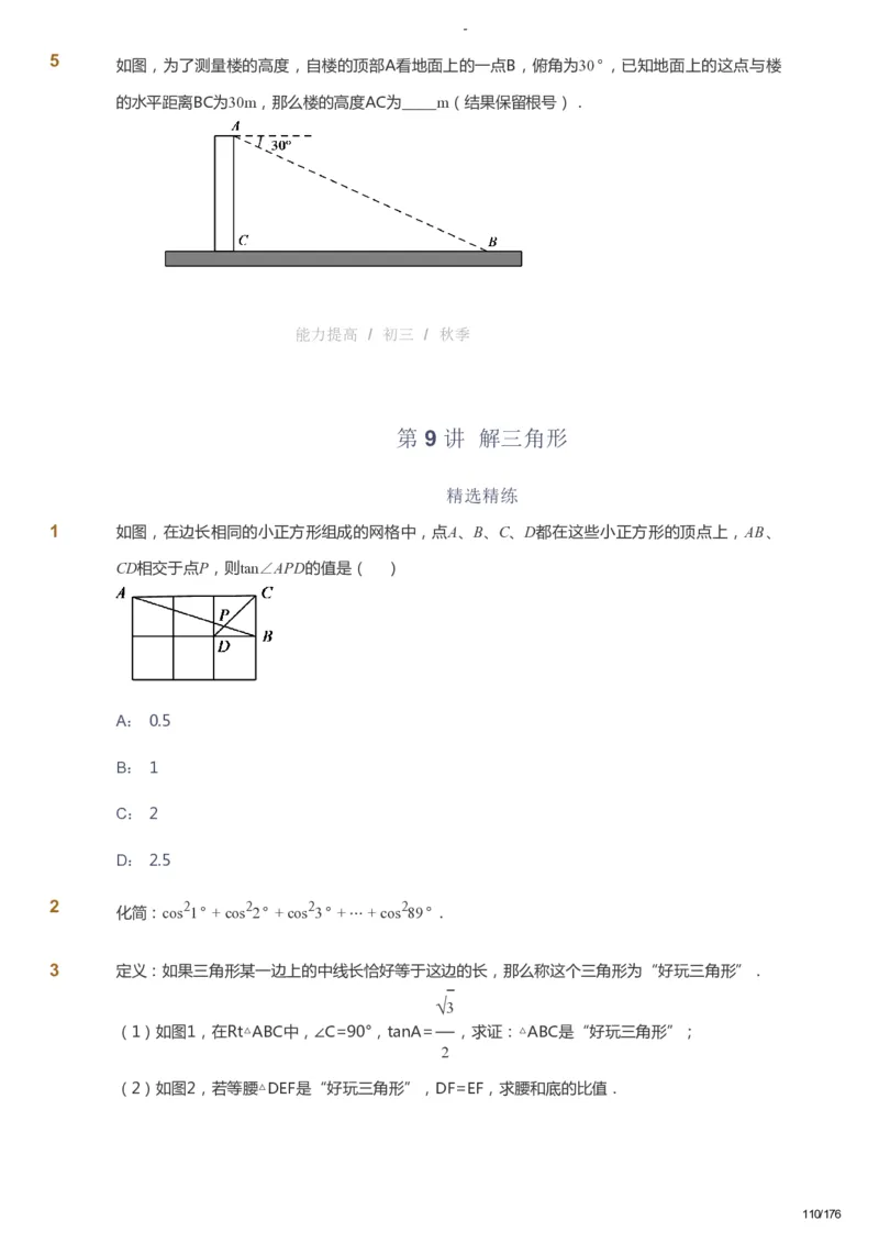课本+自我巩固+课堂落实_《爱学习》小学初中数学和奥数资料_高斯数学爱学习课件_9北师初中能力提高_初三高斯数学能力提高（北师）_秋9阶课件+电子书_秋数学9阶能力提高电子书