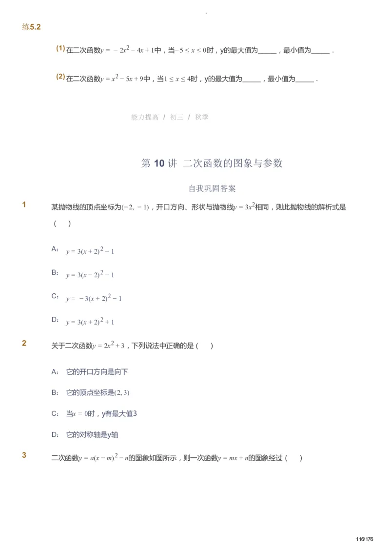 课本+自我巩固+课堂落实_《爱学习》小学初中数学和奥数资料_高斯数学爱学习课件_9北师初中能力提高_初三高斯数学能力提高（北师）_秋9阶课件+电子书_秋数学9阶能力提高电子书
