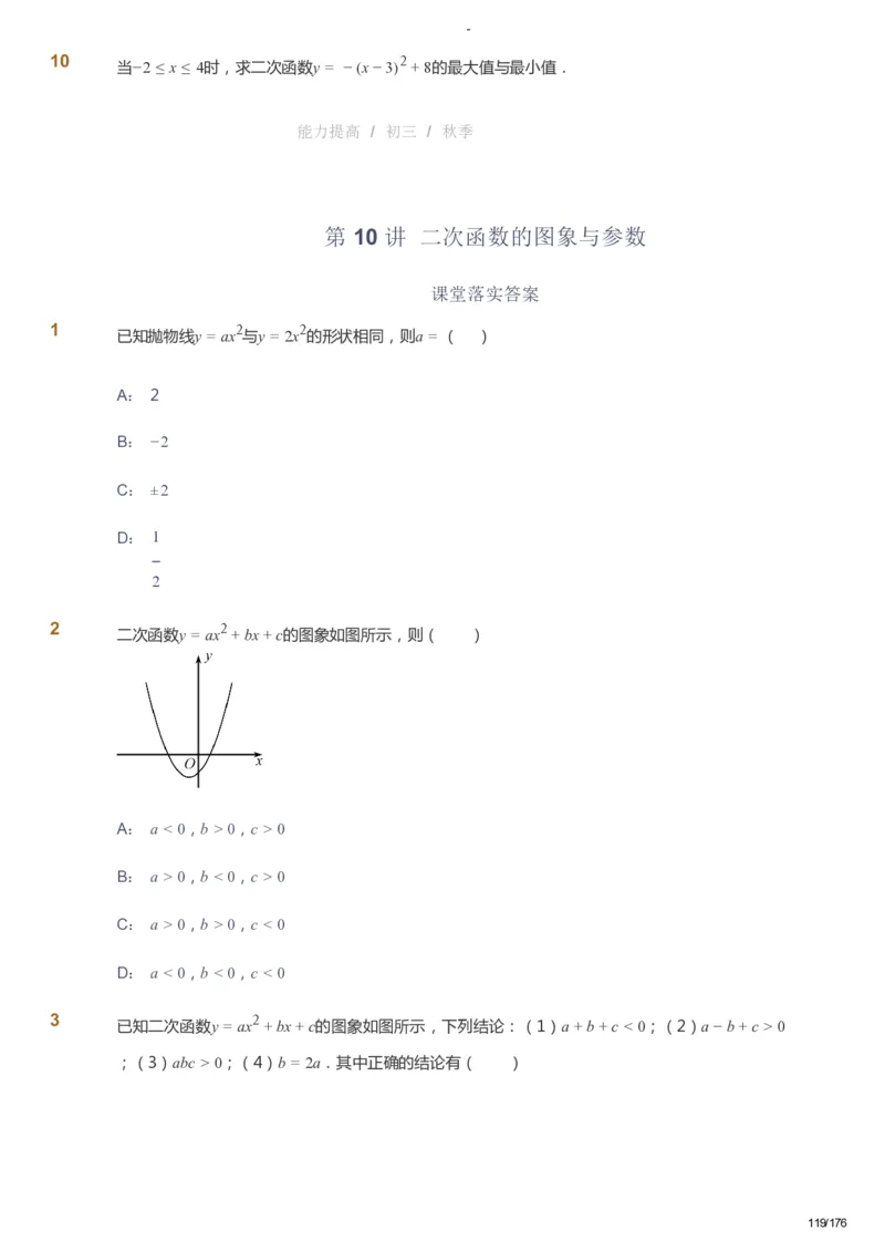 课本+自我巩固+课堂落实_《爱学习》小学初中数学和奥数资料_高斯数学爱学习课件_9北师初中能力提高_初三高斯数学能力提高（北师）_秋9阶课件+电子书_秋数学9阶能力提高电子书
