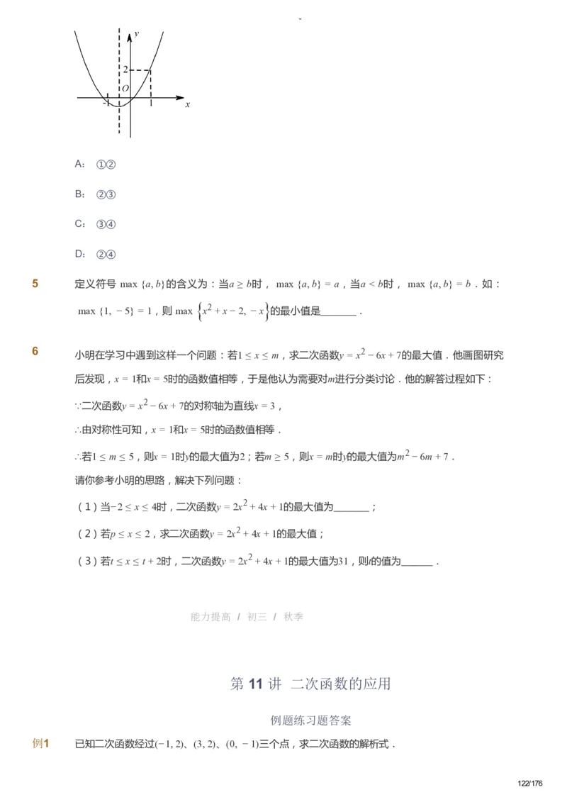 课本+自我巩固+课堂落实_《爱学习》小学初中数学和奥数资料_高斯数学爱学习课件_9北师初中能力提高_初三高斯数学能力提高（北师）_秋9阶课件+电子书_秋数学9阶能力提高电子书