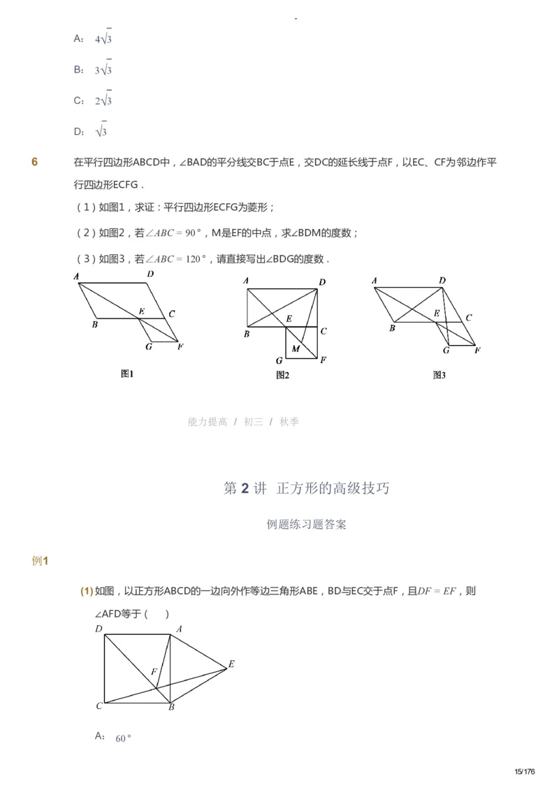 课本+自我巩固+课堂落实_《爱学习》小学初中数学和奥数资料_高斯数学爱学习课件_9北师初中能力提高_初三高斯数学能力提高（北师）_秋9阶课件+电子书_秋数学9阶能力提高电子书