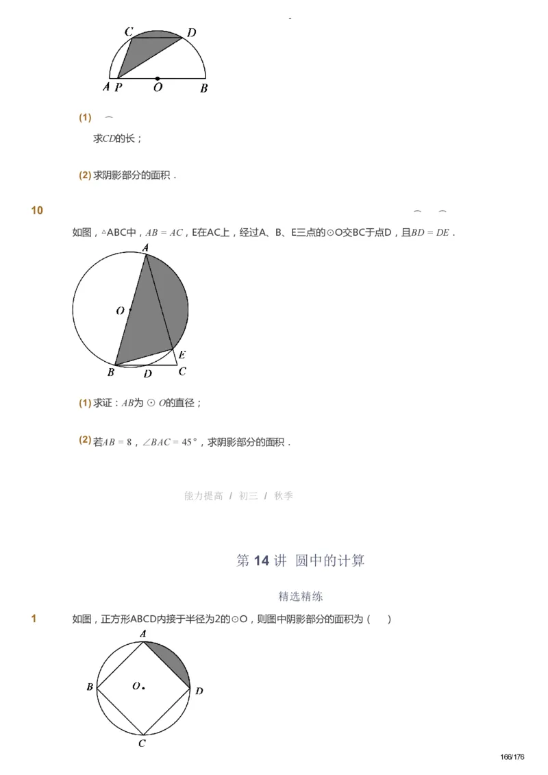 课本+自我巩固+课堂落实_《爱学习》小学初中数学和奥数资料_高斯数学爱学习课件_9北师初中能力提高_初三高斯数学能力提高（北师）_秋9阶课件+电子书_秋数学9阶能力提高电子书