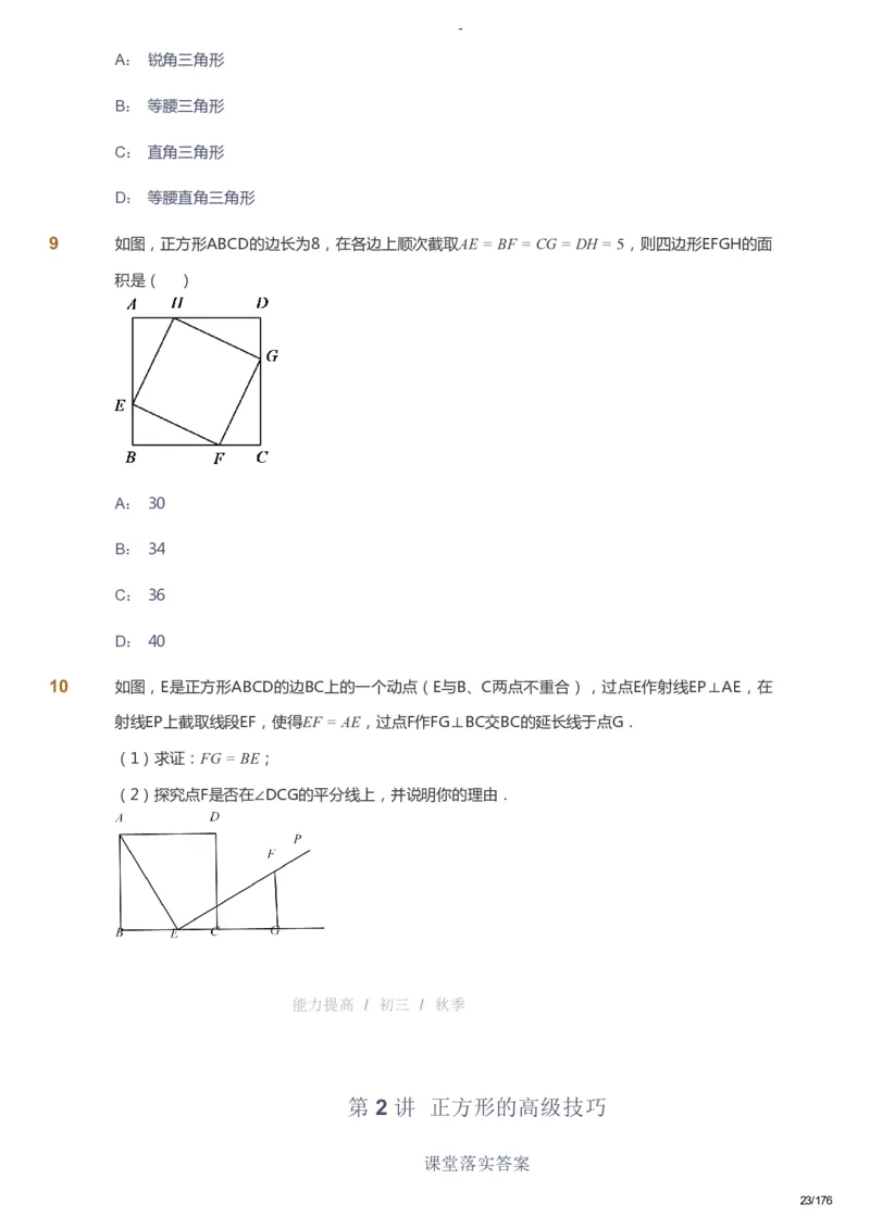 课本+自我巩固+课堂落实_《爱学习》小学初中数学和奥数资料_高斯数学爱学习课件_9北师初中能力提高_初三高斯数学能力提高（北师）_秋9阶课件+电子书_秋数学9阶能力提高电子书