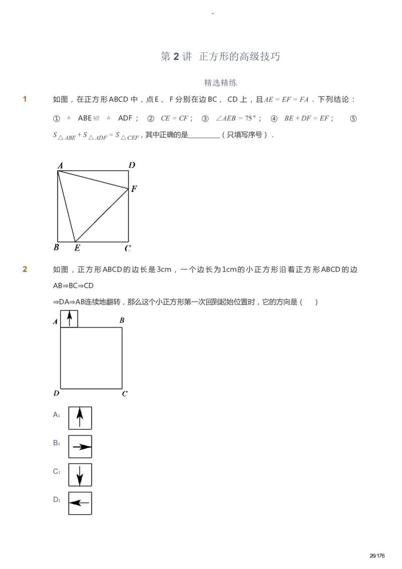 课本+自我巩固+课堂落实_《爱学习》小学初中数学和奥数资料_高斯数学爱学习课件_9北师初中能力提高_初三高斯数学能力提高（北师）_秋9阶课件+电子书_秋数学9阶能力提高电子书