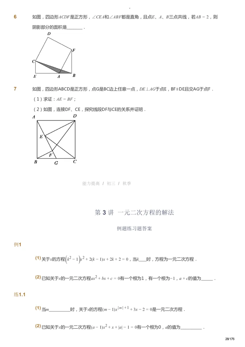 课本+自我巩固+课堂落实_《爱学习》小学初中数学和奥数资料_高斯数学爱学习课件_9北师初中能力提高_初三高斯数学能力提高（北师）_秋9阶课件+电子书_秋数学9阶能力提高电子书