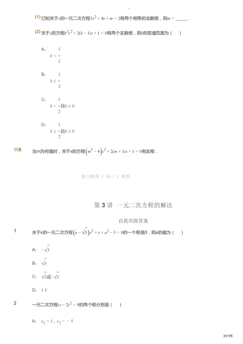 课本+自我巩固+课堂落实_《爱学习》小学初中数学和奥数资料_高斯数学爱学习课件_9北师初中能力提高_初三高斯数学能力提高（北师）_秋9阶课件+电子书_秋数学9阶能力提高电子书