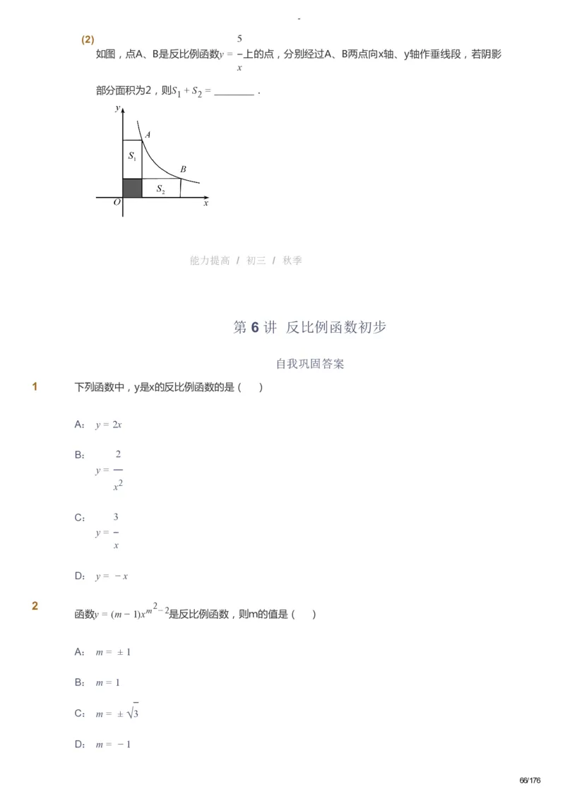 课本+自我巩固+课堂落实_《爱学习》小学初中数学和奥数资料_高斯数学爱学习课件_9北师初中能力提高_初三高斯数学能力提高（北师）_秋9阶课件+电子书_秋数学9阶能力提高电子书