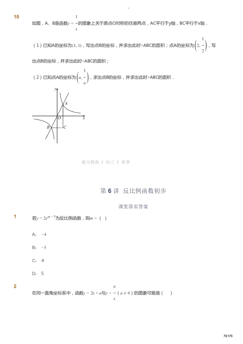 课本+自我巩固+课堂落实_《爱学习》小学初中数学和奥数资料_高斯数学爱学习课件_9北师初中能力提高_初三高斯数学能力提高（北师）_秋9阶课件+电子书_秋数学9阶能力提高电子书
