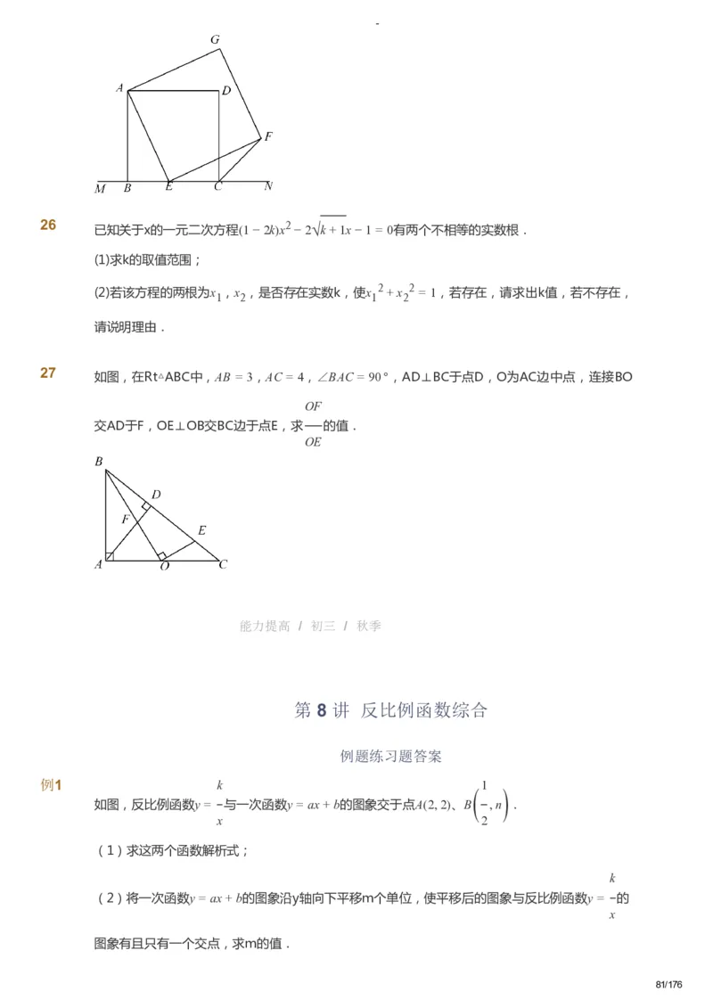课本+自我巩固+课堂落实_《爱学习》小学初中数学和奥数资料_高斯数学爱学习课件_9北师初中能力提高_初三高斯数学能力提高（北师）_秋9阶课件+电子书_秋数学9阶能力提高电子书