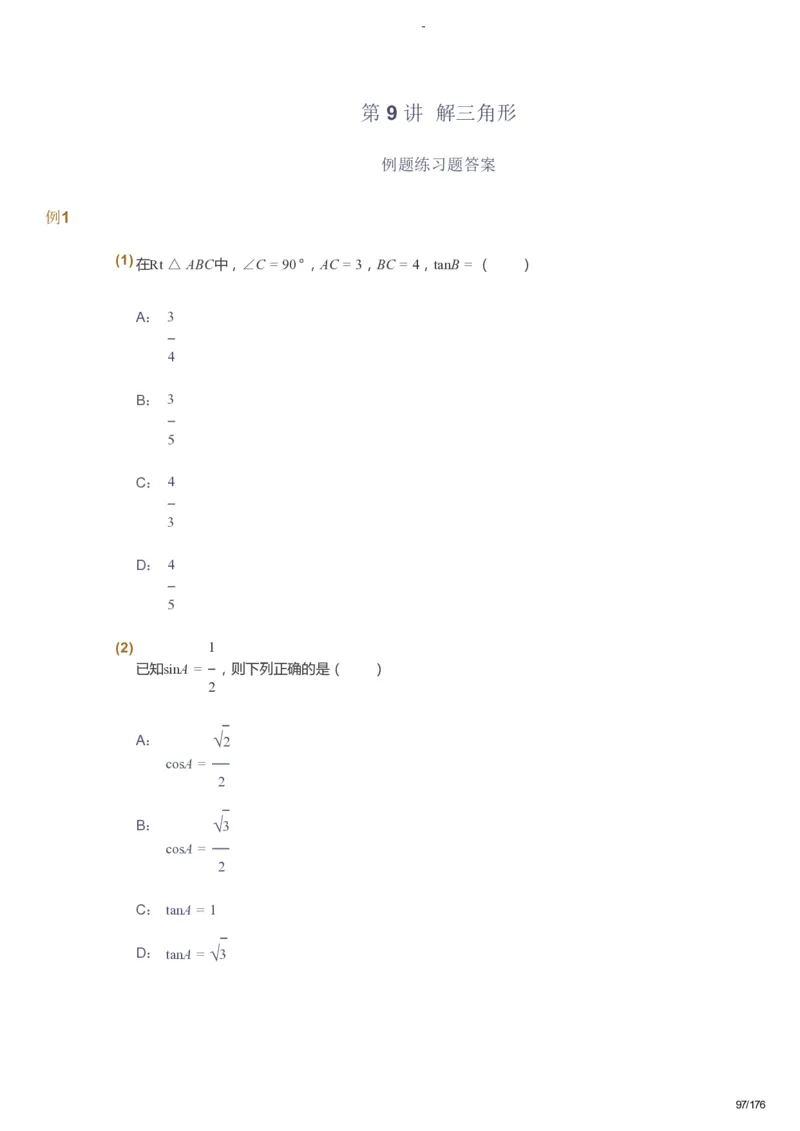 课本+自我巩固+课堂落实_《爱学习》小学初中数学和奥数资料_高斯数学爱学习课件_9北师初中能力提高_初三高斯数学能力提高（北师）_秋9阶课件+电子书_秋数学9阶能力提高电子书