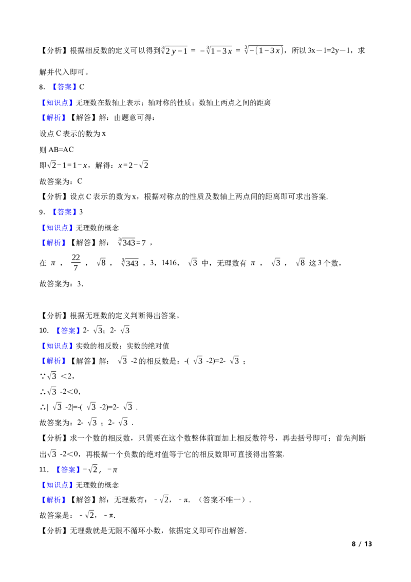 2.1认识实数(学生版)_北师大初中数学_8上-北师大版初中数学_初中数学北师大8上-2025秋季新版_第一套_03同步练习