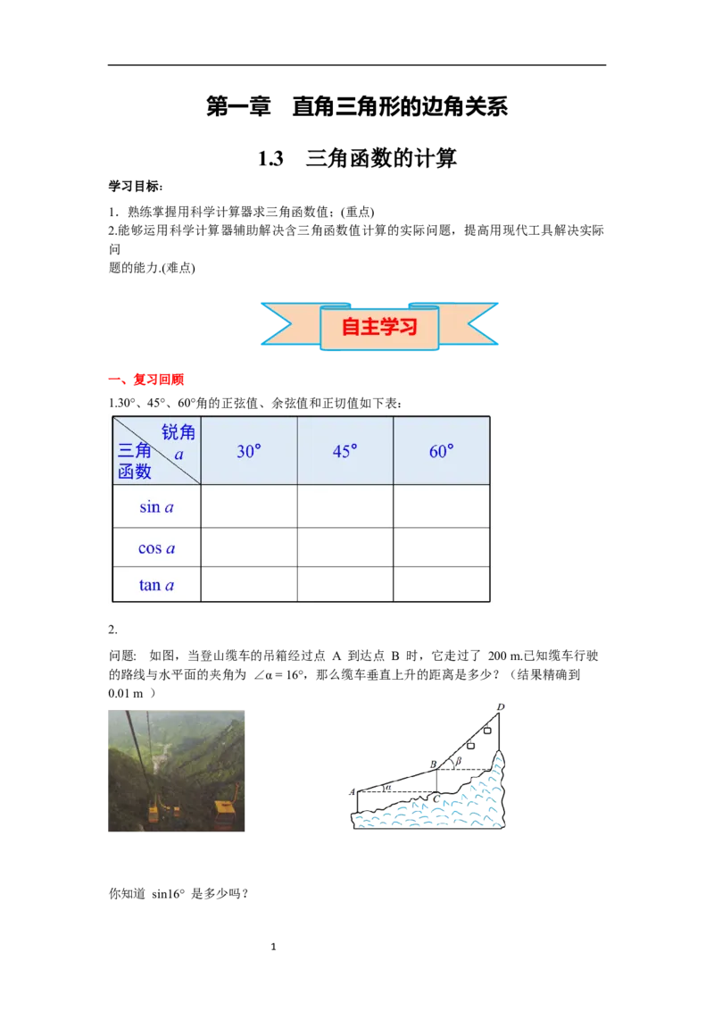 1.3三角函数的计算导学案_北师大初中数学_9下-北师大版初中数学_01课件+教案+学案新课标_导学案_1.BS九下第一章直角三角形的边角关系
