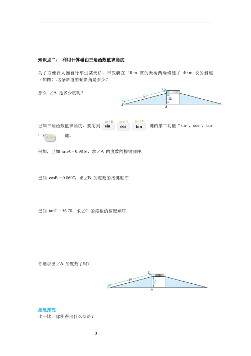 1.3三角函数的计算导学案_北师大初中数学_9下-北师大版初中数学_01课件+教案+学案新课标_导学案_1.BS九下第一章直角三角形的边角关系
