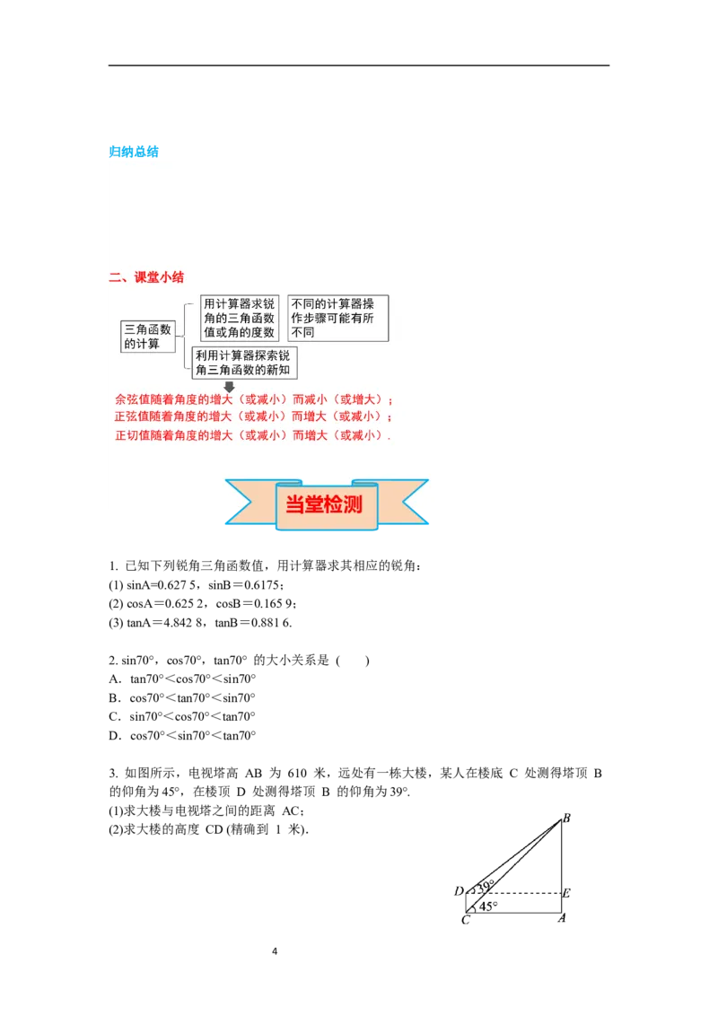 1.3三角函数的计算导学案_北师大初中数学_9下-北师大版初中数学_01课件+教案+学案新课标_导学案_1.BS九下第一章直角三角形的边角关系