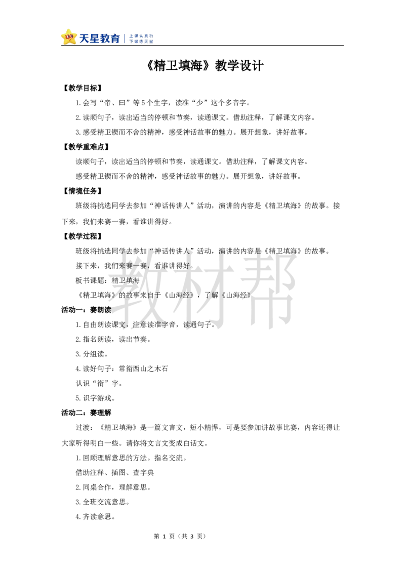 教学设计13《精卫填海》_25秋《教材帮练习帮》系列_2026版小学《教材帮整书课件》1-6年级上册（语文）（人教版）_四上_课件+教案统编版语文四（上）第4单元-2025秋最新教材版