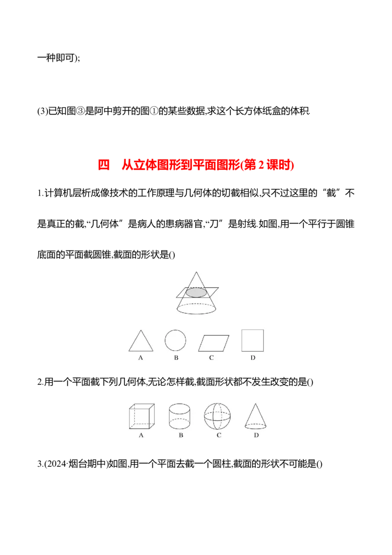 1.2从立体图形到平面图形-学生版_北师大初中数学_7上-北师大版初中数学_7上-初中数学北师大（2024新版）持续更新_06习题试卷_同步练习_1.2从立体图形到平面图形原卷+答案卷