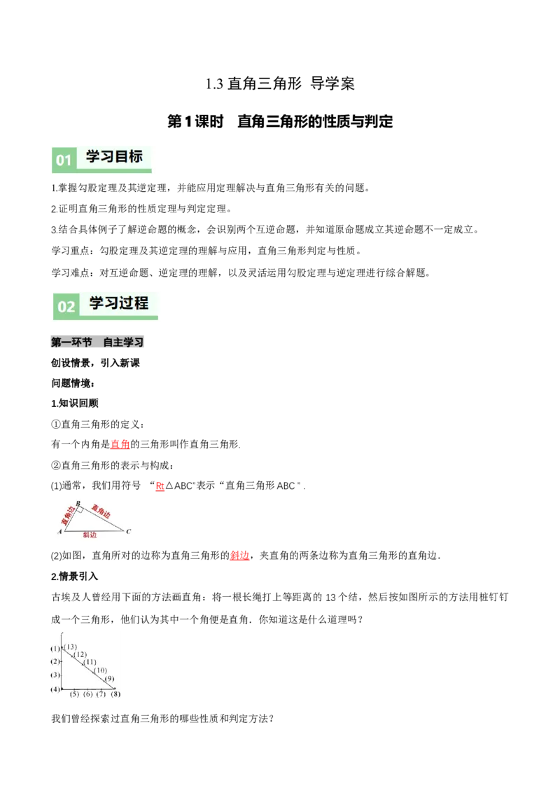 1.3直角三角形（第1课时直角三角形的性质与判定）（导学案）（解析版）_北师大初中数学_8下-北师大版初中数学_2026春新版_第二套-东方_3导学案