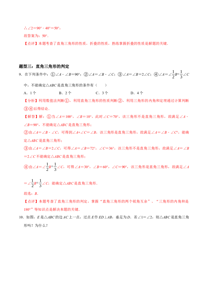 1.3直角三角形（第1课时直角三角形的性质与判定）（导学案）（解析版）_北师大初中数学_8下-北师大版初中数学_2026春新版_第二套-东方_3导学案
