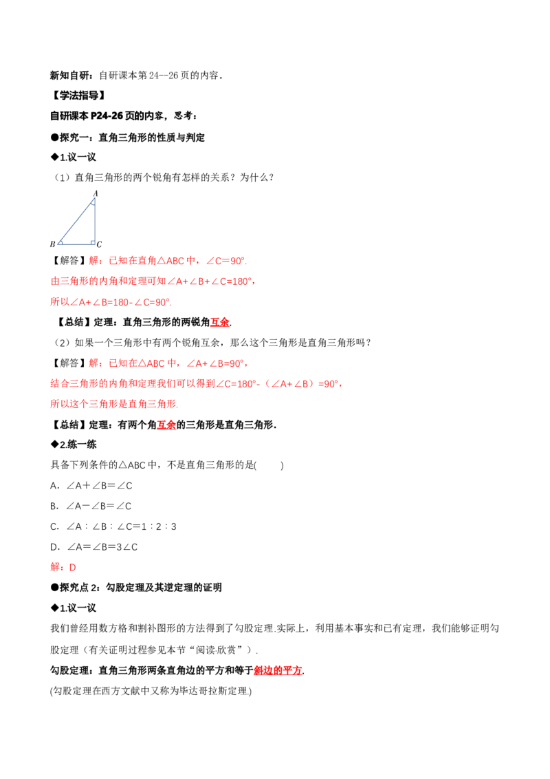 1.3直角三角形（第1课时直角三角形的性质与判定）（导学案）（解析版）_北师大初中数学_8下-北师大版初中数学_2026春新版_第二套-东方_3导学案