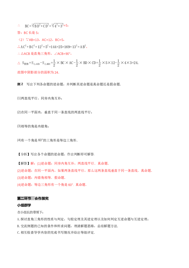 1.3直角三角形（第1课时直角三角形的性质与判定）（导学案）（解析版）_北师大初中数学_8下-北师大版初中数学_2026春新版_第二套-东方_3导学案