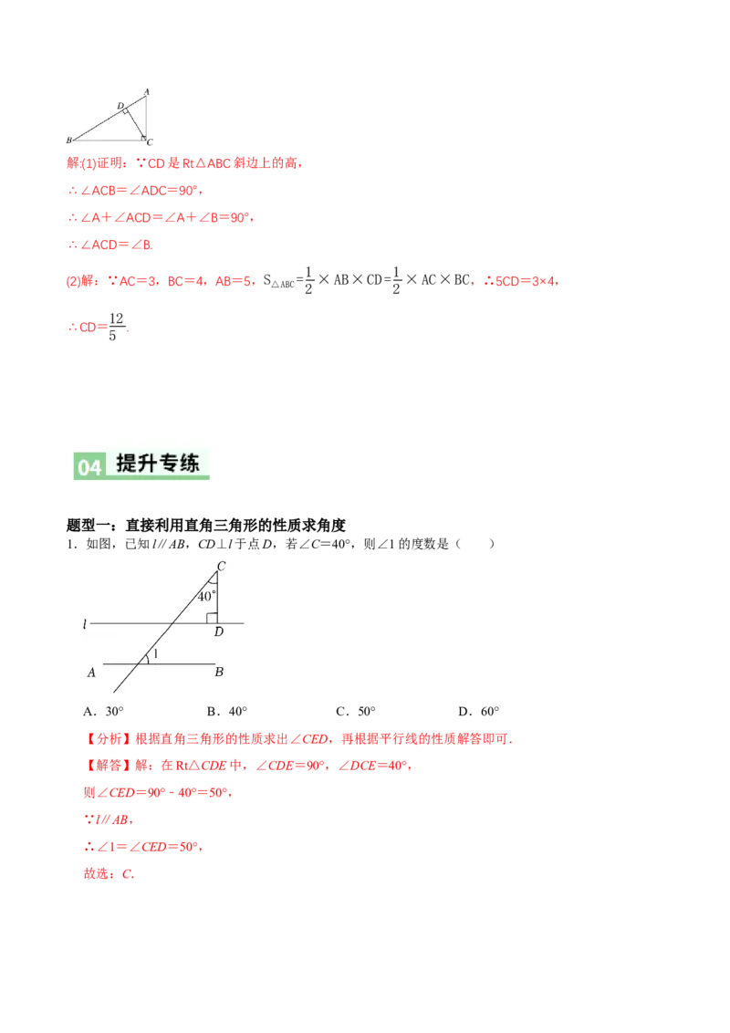 1.3直角三角形（第1课时直角三角形的性质与判定）（导学案）（解析版）_北师大初中数学_8下-北师大版初中数学_2026春新版_第二套-东方_3导学案