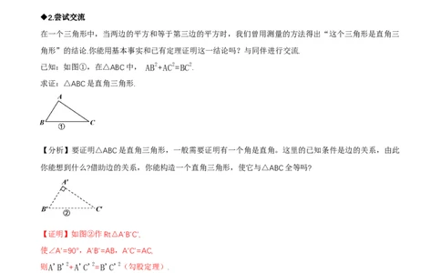 1.3直角三角形（第1课时直角三角形的性质与判定）（导学案）（解析版）_北师大初中数学_8下-北师大版初中数学_2026春新版_第二套-东方_3导学案