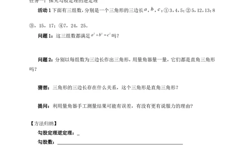 1.2一定是直角三角形吗学案（含答案）2025-2026学年数学北师大版（2024）八年级上册_北师大初中数学_8上-北师大版初中数学_初中数学北师大8上-2025秋季新版_第二套推荐25