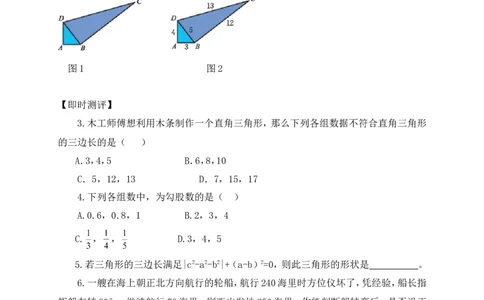 1.2一定是直角三角形吗学案（含答案）2025-2026学年数学北师大版（2024）八年级上册_北师大初中数学_8上-北师大版初中数学_初中数学北师大8上-2025秋季新版_第二套推荐25