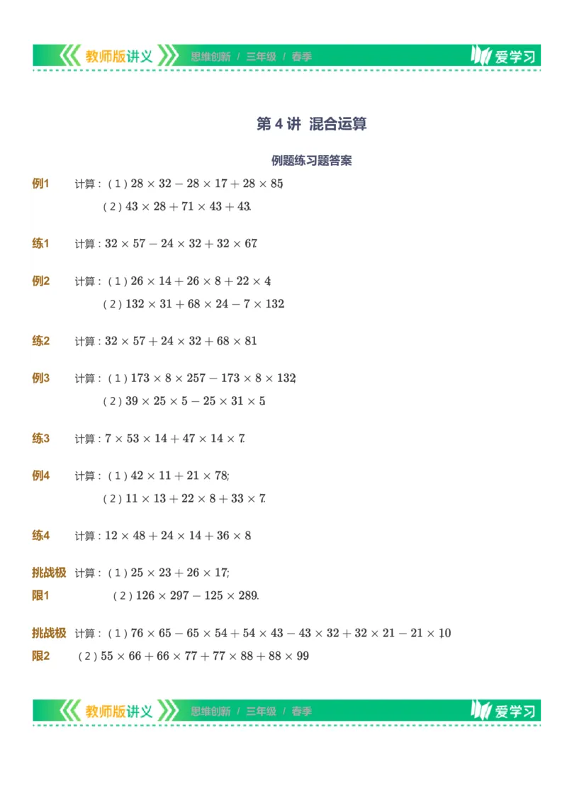 课本+自我巩固+课堂落实_《爱学习》小学初中数学和奥数资料_高斯数学爱学习课件_4奥数思维创新_三年级高斯数学思维创新_春数学3阶思维创新