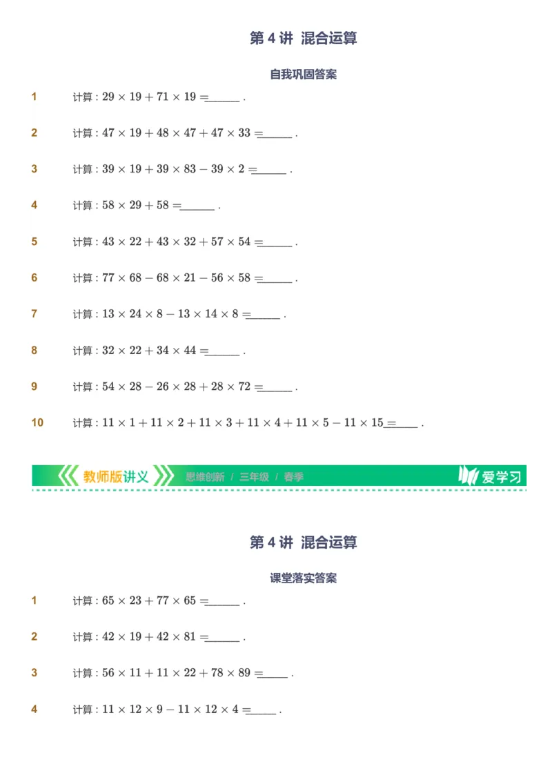 课本+自我巩固+课堂落实_《爱学习》小学初中数学和奥数资料_高斯数学爱学习课件_4奥数思维创新_三年级高斯数学思维创新_春数学3阶思维创新