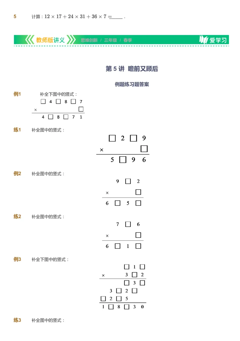 课本+自我巩固+课堂落实_《爱学习》小学初中数学和奥数资料_高斯数学爱学习课件_4奥数思维创新_三年级高斯数学思维创新_春数学3阶思维创新