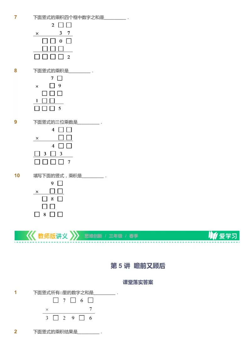 课本+自我巩固+课堂落实_《爱学习》小学初中数学和奥数资料_高斯数学爱学习课件_4奥数思维创新_三年级高斯数学思维创新_春数学3阶思维创新