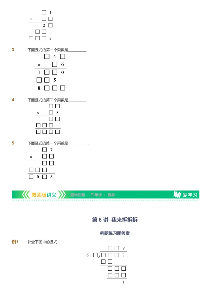 课本+自我巩固+课堂落实_《爱学习》小学初中数学和奥数资料_高斯数学爱学习课件_4奥数思维创新_三年级高斯数学思维创新_春数学3阶思维创新