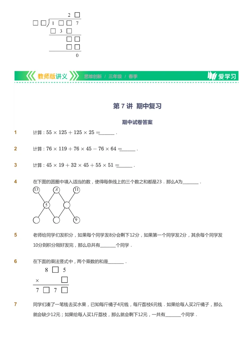 课本+自我巩固+课堂落实_《爱学习》小学初中数学和奥数资料_高斯数学爱学习课件_4奥数思维创新_三年级高斯数学思维创新_春数学3阶思维创新
