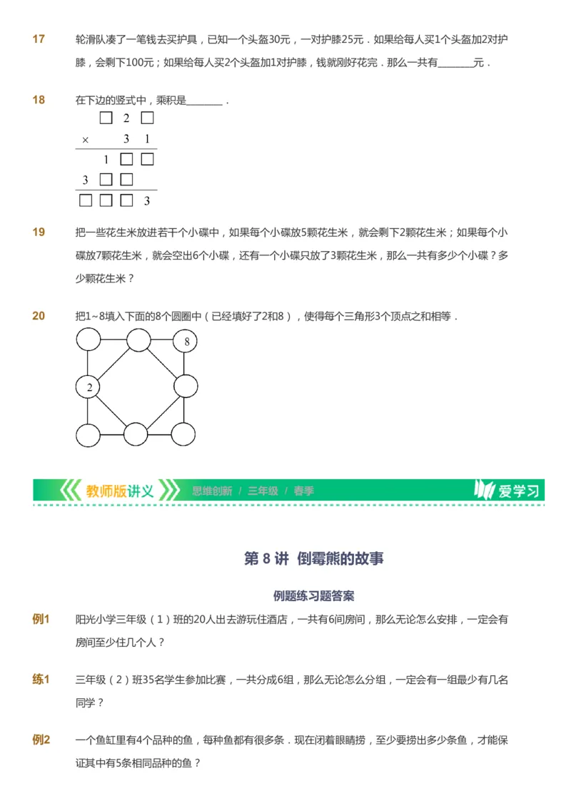 课本+自我巩固+课堂落实_《爱学习》小学初中数学和奥数资料_高斯数学爱学习课件_4奥数思维创新_三年级高斯数学思维创新_春数学3阶思维创新
