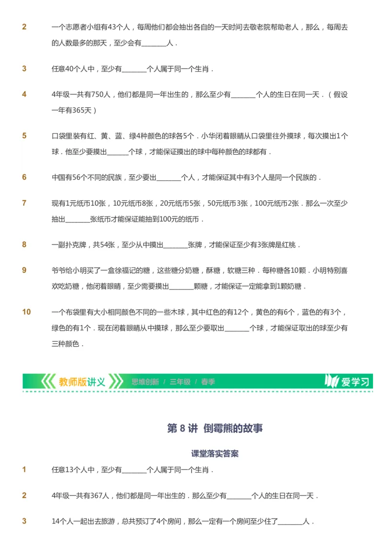 课本+自我巩固+课堂落实_《爱学习》小学初中数学和奥数资料_高斯数学爱学习课件_4奥数思维创新_三年级高斯数学思维创新_春数学3阶思维创新