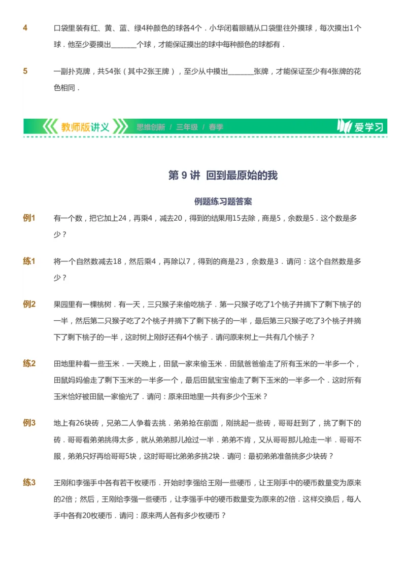 课本+自我巩固+课堂落实_《爱学习》小学初中数学和奥数资料_高斯数学爱学习课件_4奥数思维创新_三年级高斯数学思维创新_春数学3阶思维创新
