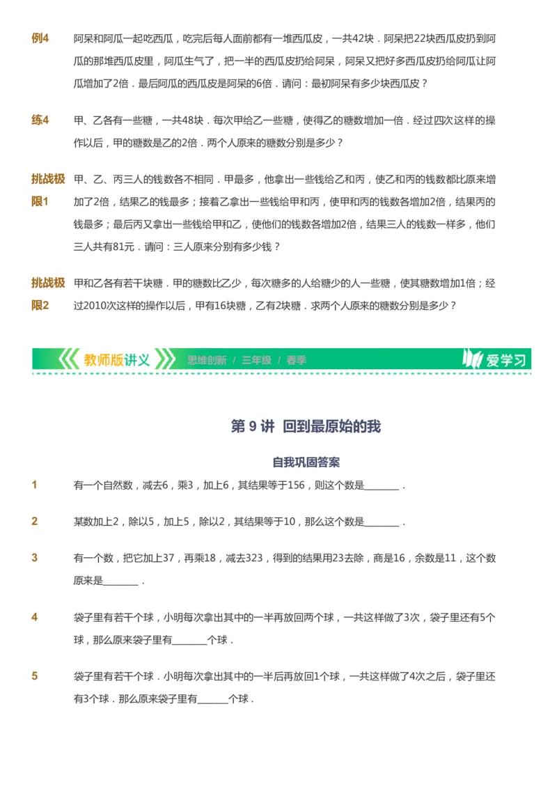 课本+自我巩固+课堂落实_《爱学习》小学初中数学和奥数资料_高斯数学爱学习课件_4奥数思维创新_三年级高斯数学思维创新_春数学3阶思维创新