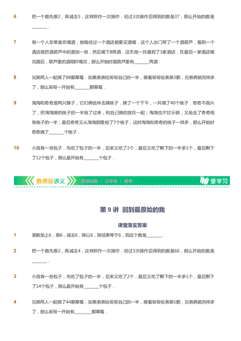 课本+自我巩固+课堂落实_《爱学习》小学初中数学和奥数资料_高斯数学爱学习课件_4奥数思维创新_三年级高斯数学思维创新_春数学3阶思维创新