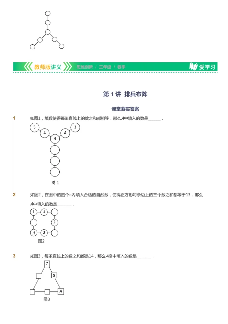 课本+自我巩固+课堂落实_《爱学习》小学初中数学和奥数资料_高斯数学爱学习课件_4奥数思维创新_三年级高斯数学思维创新_春数学3阶思维创新