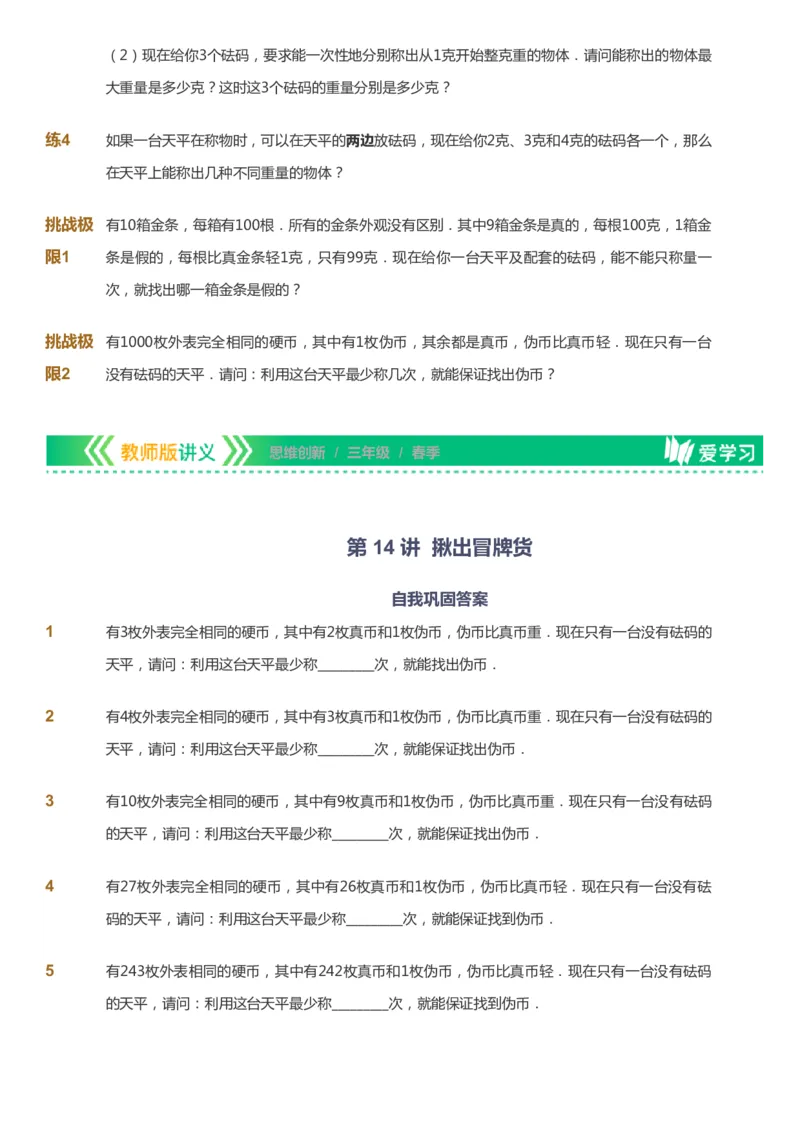 课本+自我巩固+课堂落实_《爱学习》小学初中数学和奥数资料_高斯数学爱学习课件_4奥数思维创新_三年级高斯数学思维创新_春数学3阶思维创新