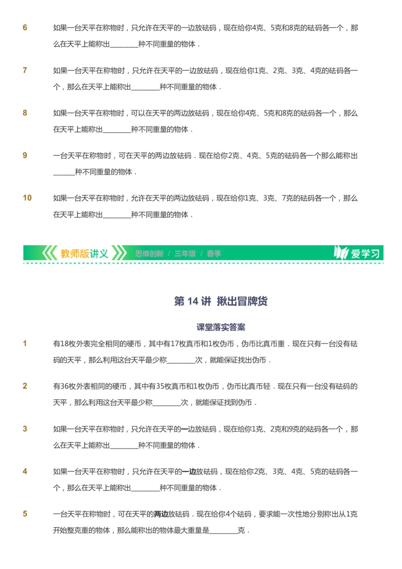 课本+自我巩固+课堂落实_《爱学习》小学初中数学和奥数资料_高斯数学爱学习课件_4奥数思维创新_三年级高斯数学思维创新_春数学3阶思维创新